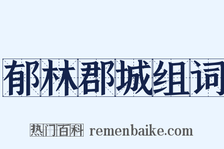 郁林郡城组词是什么意思的图片